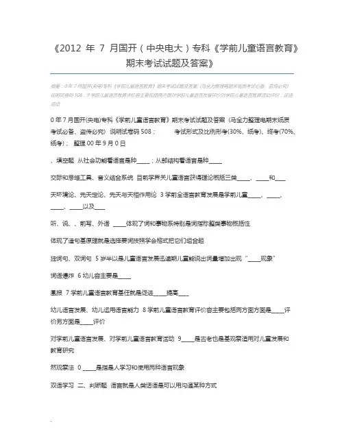2012年7月国开(中央电大)专科《学前儿童语言教育》期末考试试题及答案