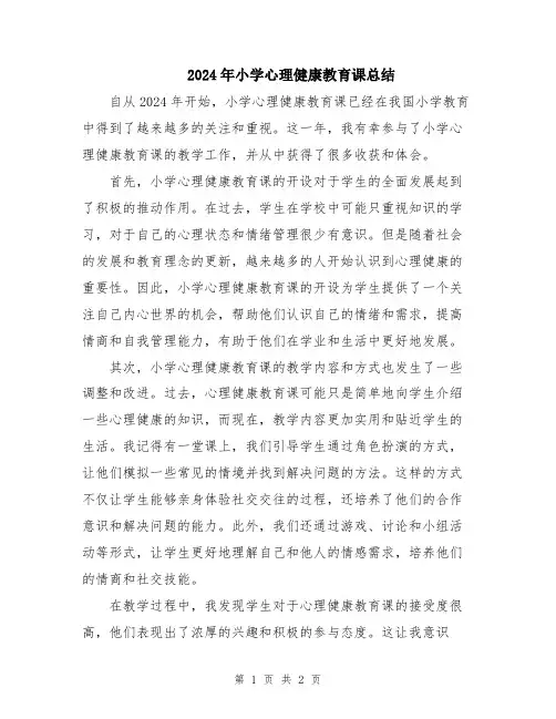 2024年小学心理健康教育课总结