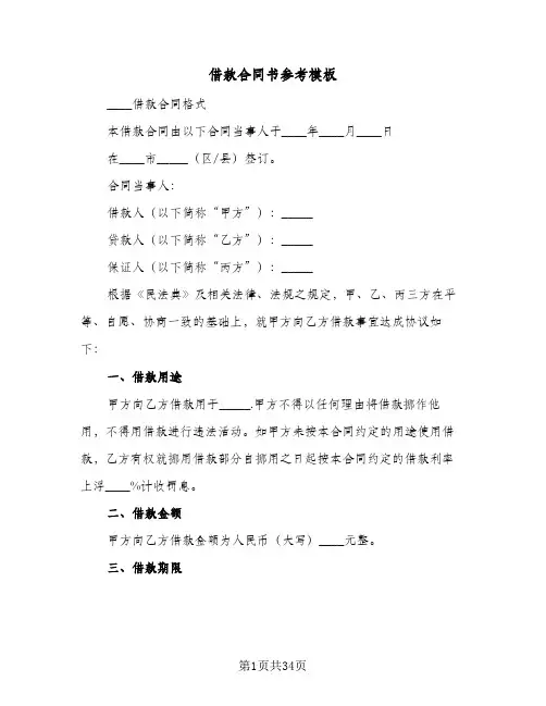 借款合同书参考模板(八篇)