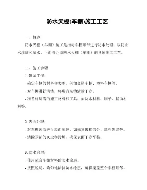 防水天棚(车棚)施工工艺