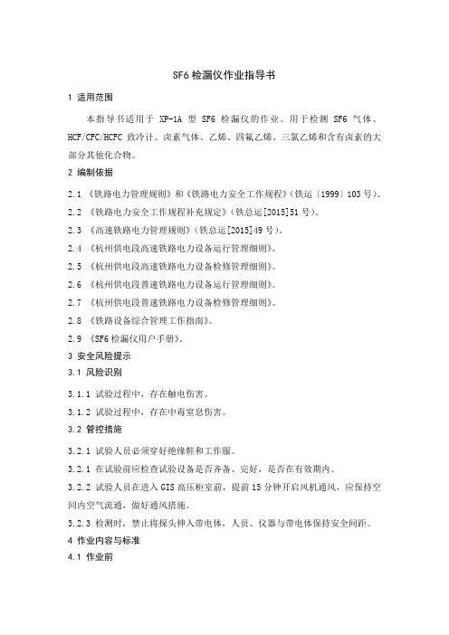SF6检漏仪作业指导书