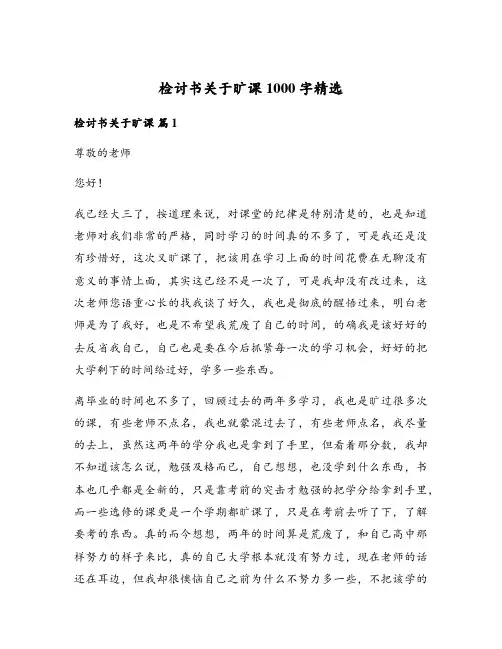 检讨书关于旷课1000字精选