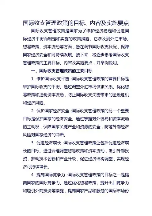 国际收支管理政策的目标、内容及实施要点