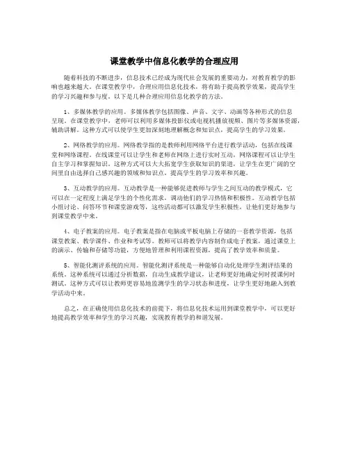 课堂教学中信息化教学的合理应用