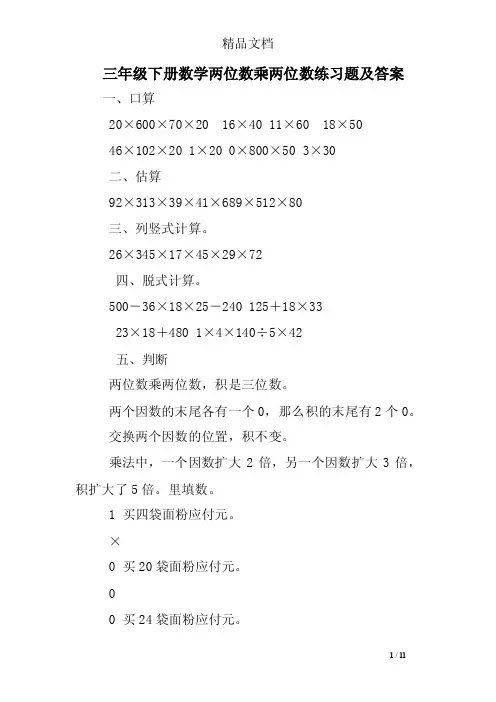 三年级下册数学两位数乘两位数练习题及答案