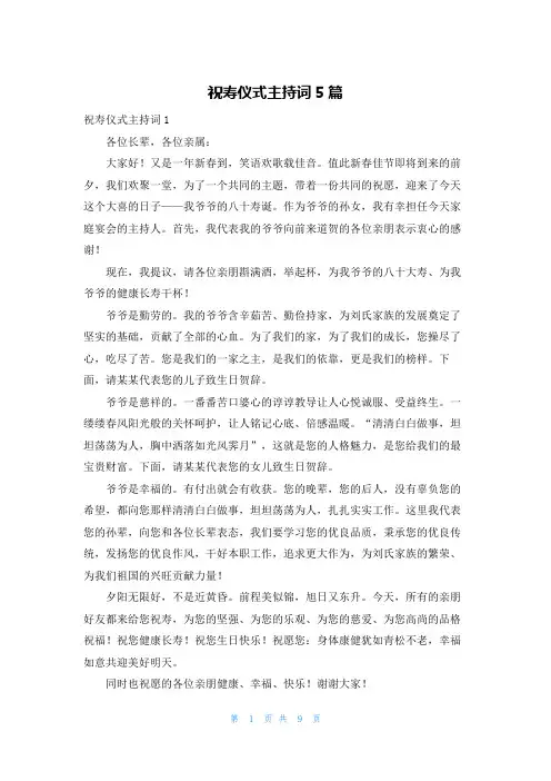 祝寿仪式主持词5篇