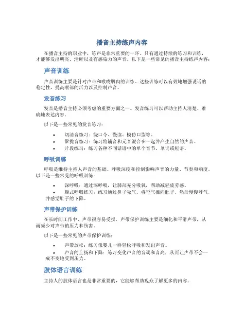 播音主持练声内容