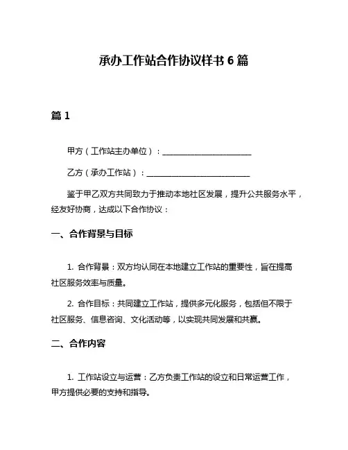 承办工作站合作协议样书6篇