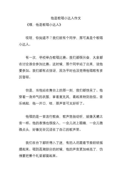 他是歌唱小达人作文