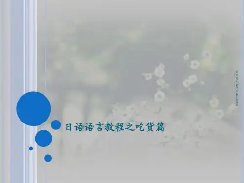 日语语言教程之吃货篇