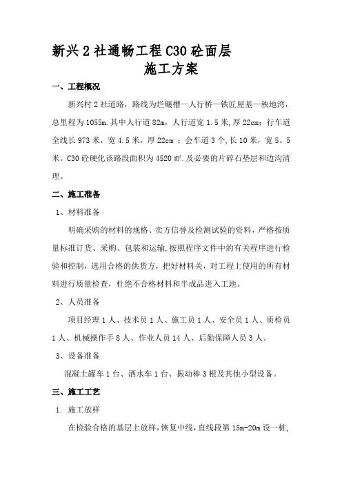 乡村公路混凝土路面施工方案