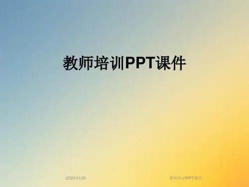 教师培训PPT课件