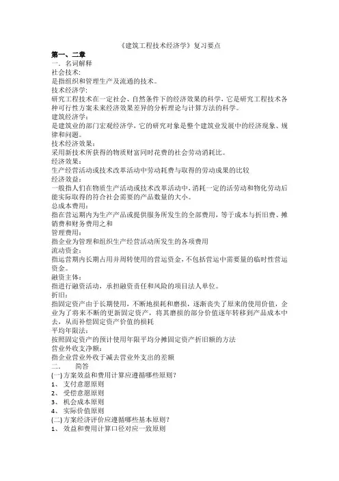 2657《建筑工程技术经济学》小抄