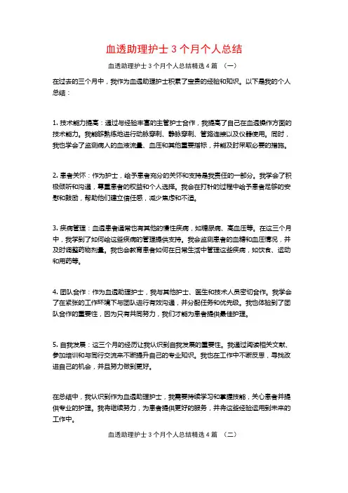 血透助理护士3个月个人总结4篇