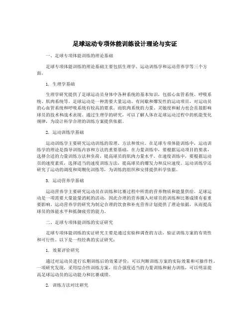 足球运动专项体能训练设计理论与实证