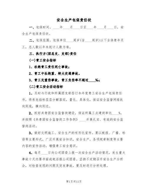 安全生产包保责任状(6篇)