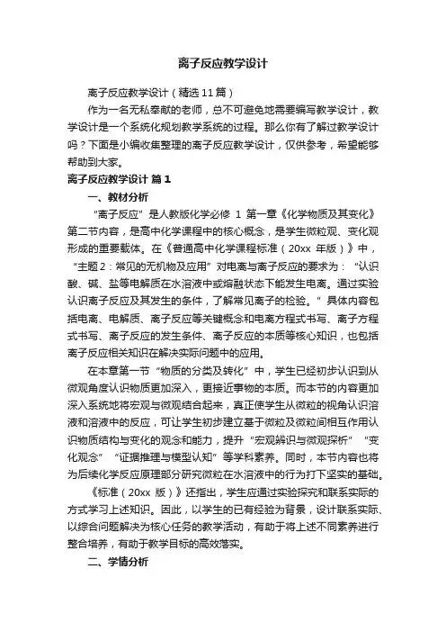 离子反应教学设计（精选11篇）