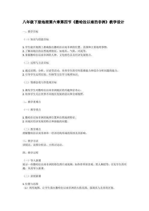 八年级下册地理第六章第四节《撒哈拉以南的非洲》教学设计