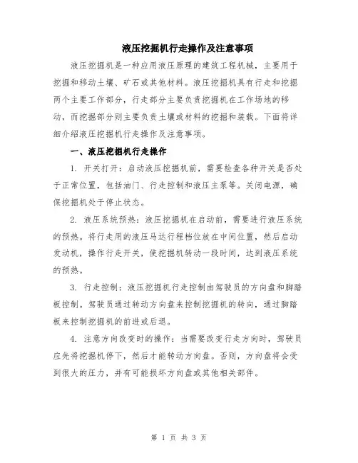 液压挖掘机行走操作及注意事项