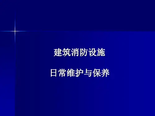建筑消防设施日常维护与保养培训课件ppt
