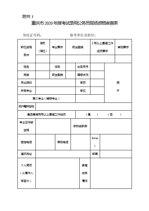 重庆市2020年度考试录用公务员现场资格审查表 (1)