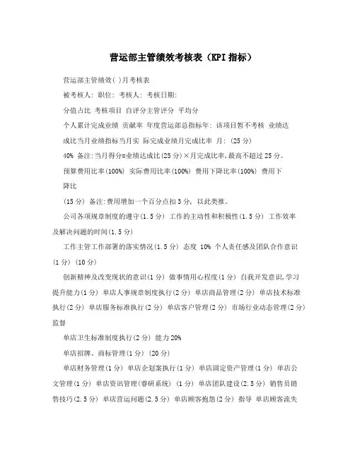 营运部主管绩效考核表(KPI指标) 