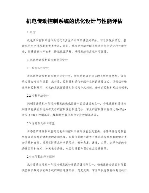 机电传动控制系统的优化设计与性能评估