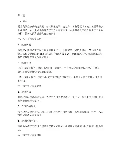 施工工程投资分析报告(3篇)