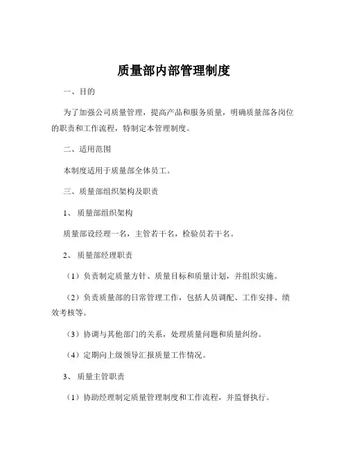 质量部内部管理制度