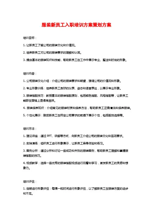 服装新员工入职培训方案策划方案