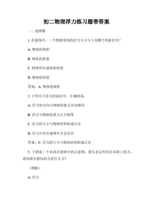初二物理浮力练习题带答案
