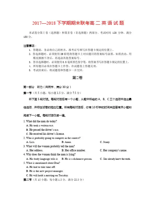 2017—2018下学期期末联考高二英语试题(附答案)