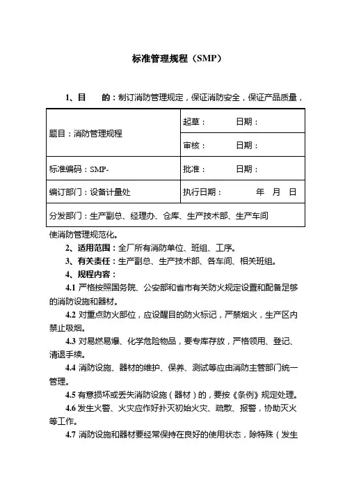 标准管理规程(SMP)