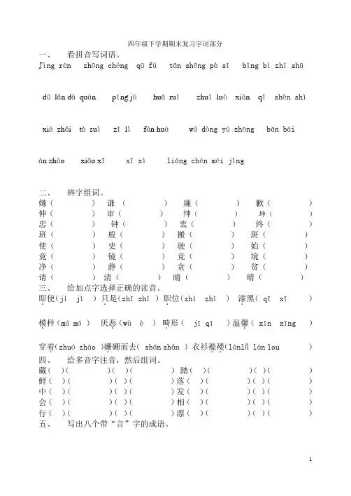 四年级下学期期末复习字词部分
