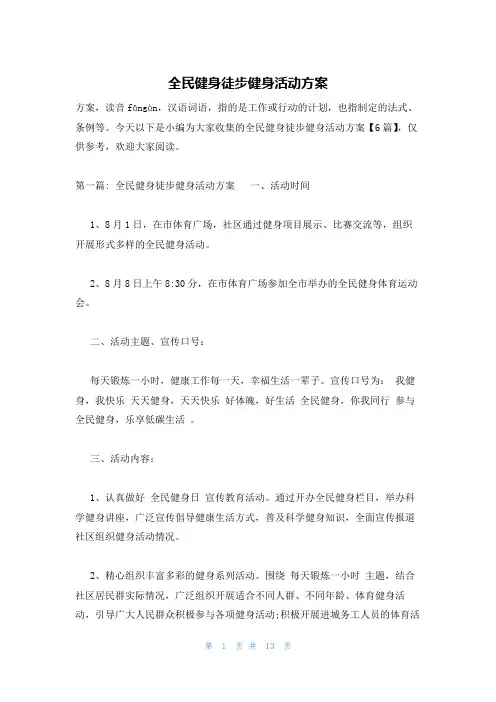 全民健身徒步健身活动方案