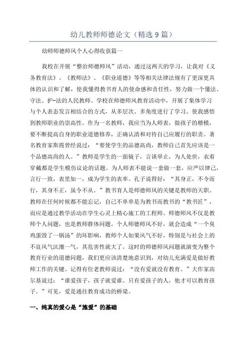 幼儿教师师德论文(精选9篇)