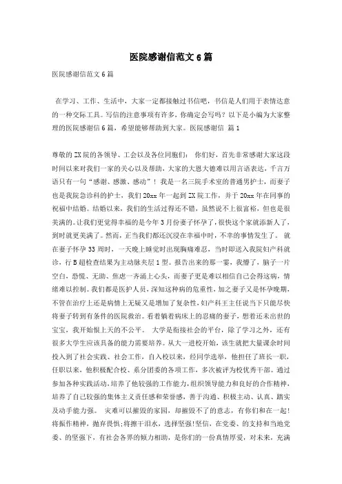 医院感谢信范文6篇