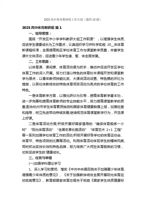 2023高中体育教研组工作计划（通用15篇）