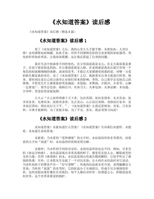 《水知道答案》读后感