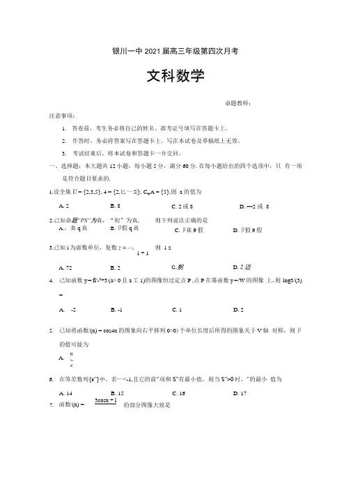 宁夏银川一中2021届高三第四次月考数学文试题含答案.docx