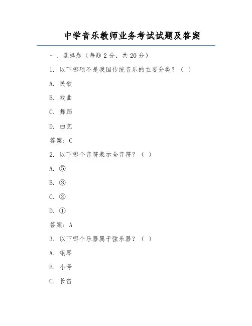 中学音乐教师业务考试试题及答案