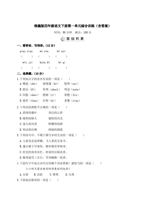 统编版四年级语文下册第一单元综合训练(含答案)