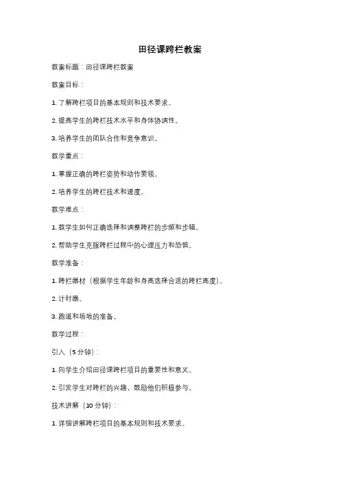 田径课跨栏教案