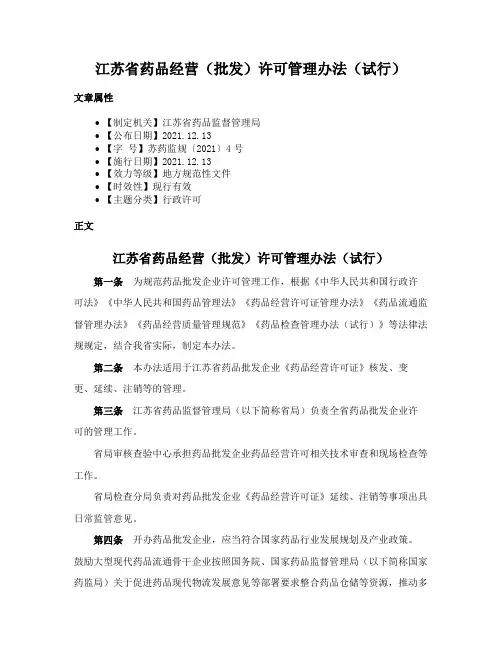 江苏省药品经营（批发）许可管理办法（试行）