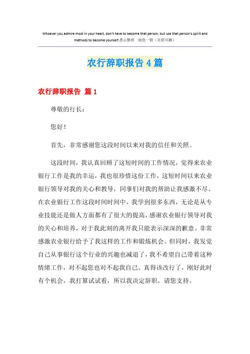 农行辞职报告4篇【多篇汇编】