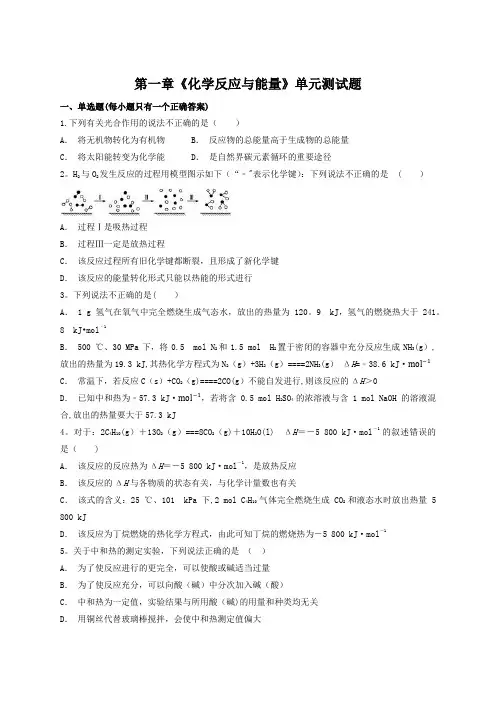人教版高中化学选修4第一章《化学反应与能量》单元测试题(解析版)