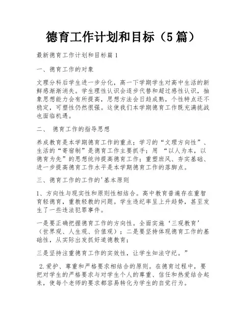 德育工作计划和目标(5篇)