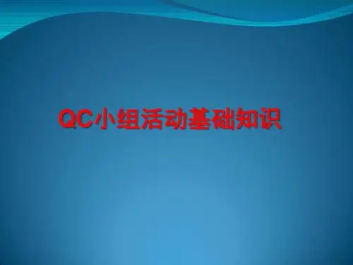 QC基础知识(201704)