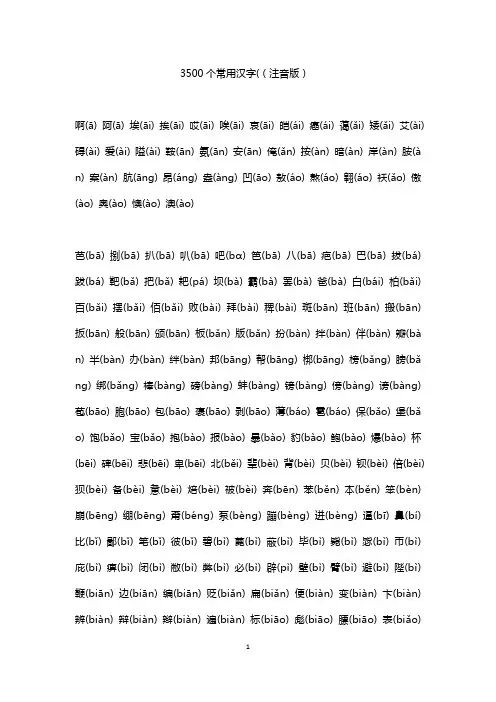 3500个常用汉字((注音版)
