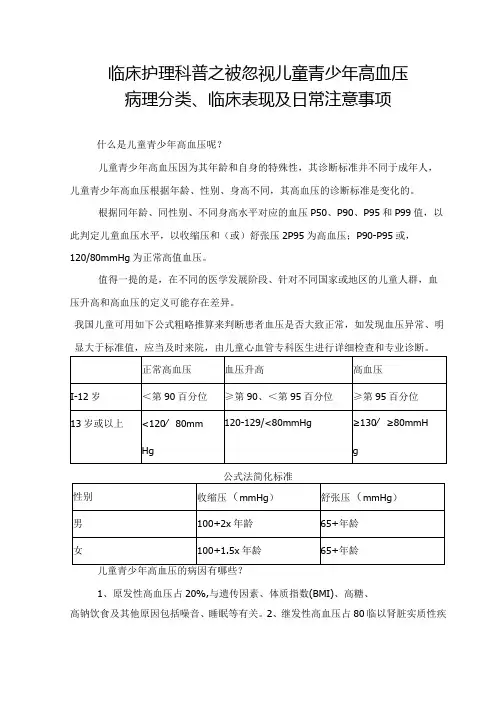 临床护理科普之被忽视儿童青少年高血压病理分类、临床表现及日常注意事项
